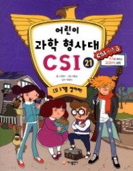 어린이 과학 형사대 CSI 21 - CSI 3기를 찾아라
